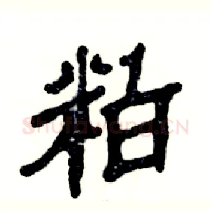 粕