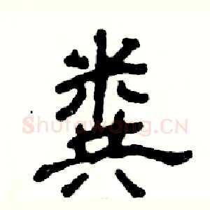粪