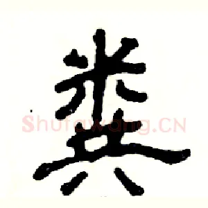 粪