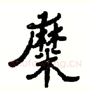 糜