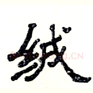 绒