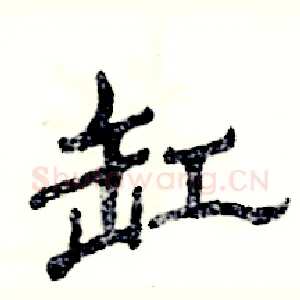 缸