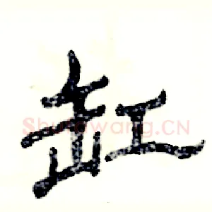 缸