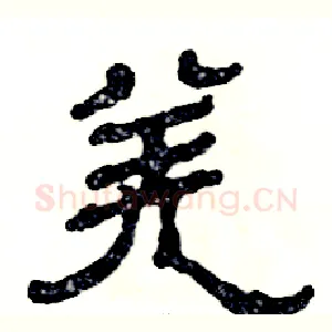 羌