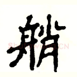 艄