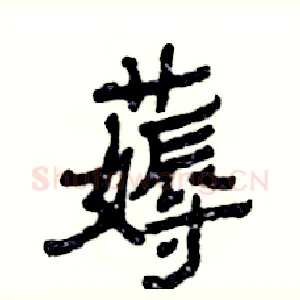 薅