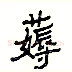 薅