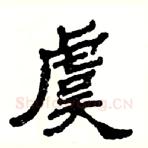 虞