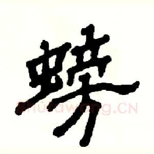 螃