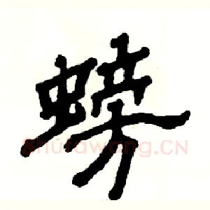 螃