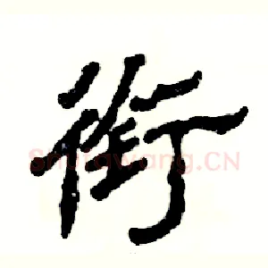 衔