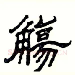 觴