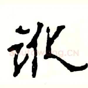讹