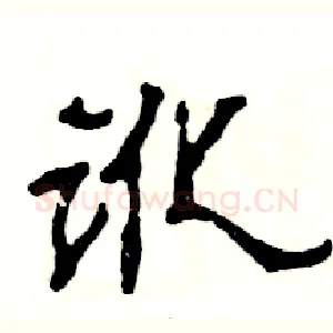 讹
