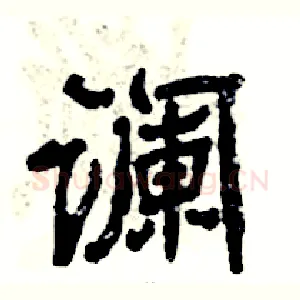 谰