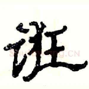 诳