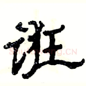 诳