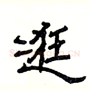 逛
