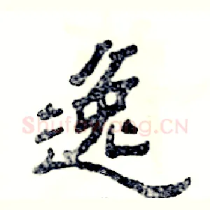 逸