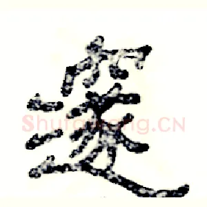 邃