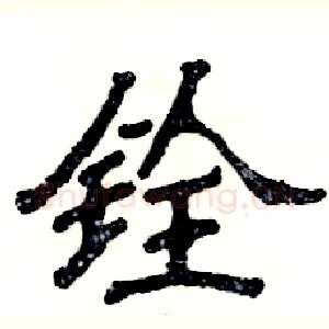 铨