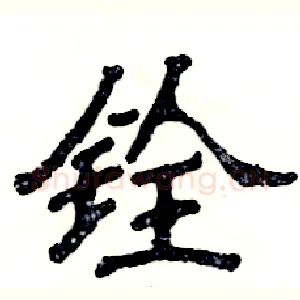 铨