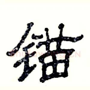 锚