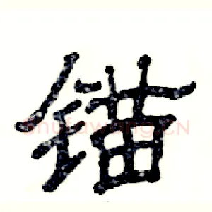 锚