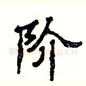 阶
