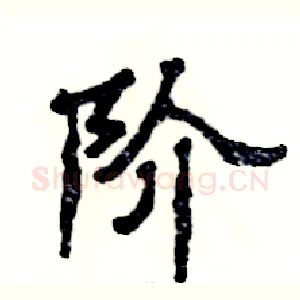 阶
