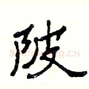 陂