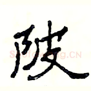陂