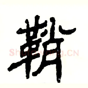 鞘