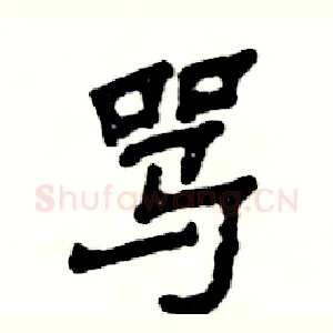 骂