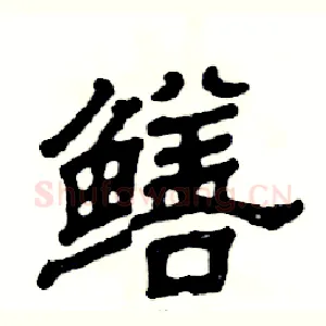 鳝