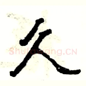 久
