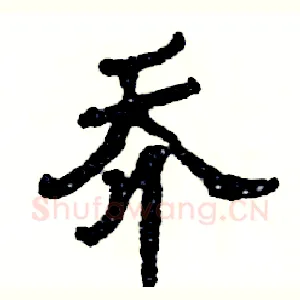 乔