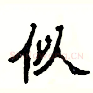 似