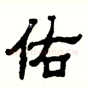 佑