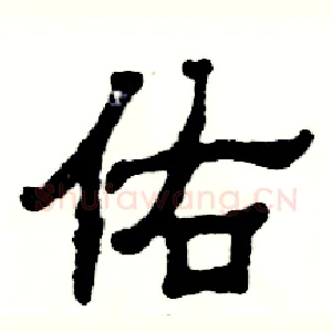 佑