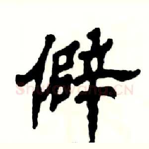 僻