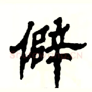 僻