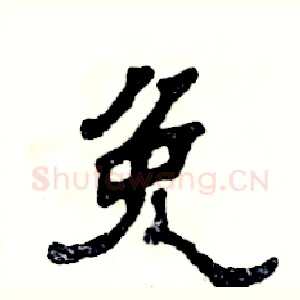免