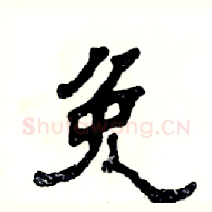 免