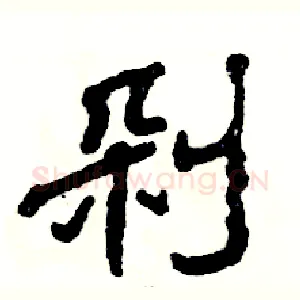 剁