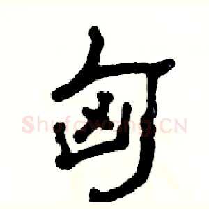 匈