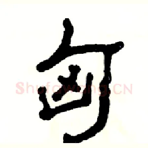匈