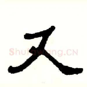 又