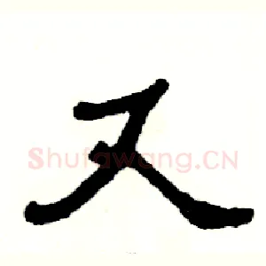 又