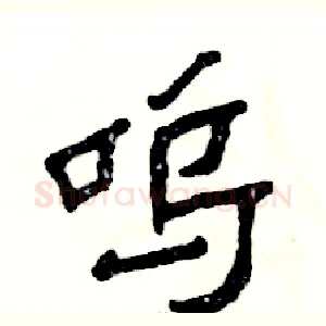 呜